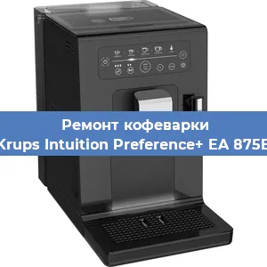 Ремонт капучинатора на кофемашине Krups Intuition Preference+ EA 875E в Краснодаре